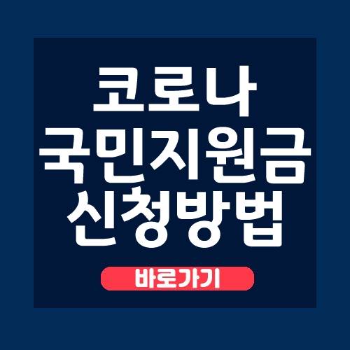  코로나 상생 국민지원금 신청 안내