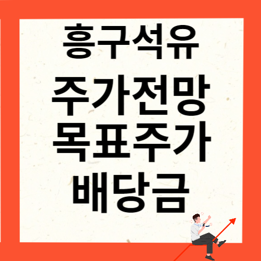 흥구석유 주가 전망 목표주가 배당금 확인하기