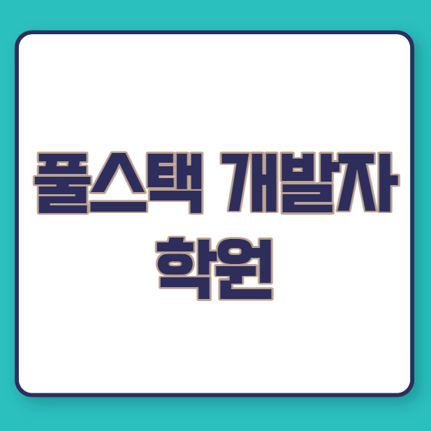  풀스택 개발자 학원