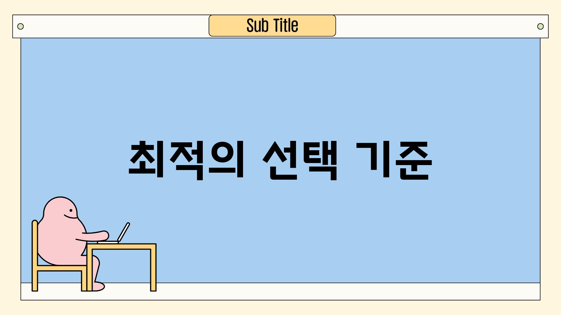 최적의 선택 기준