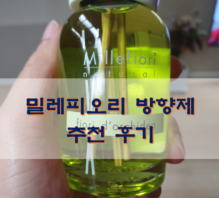  밀레피오리 방향제 추천 후기