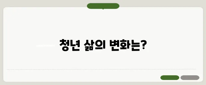 청년 기본소득 백만 원과 청년주택 삼십만 호의 실제 체감 지표