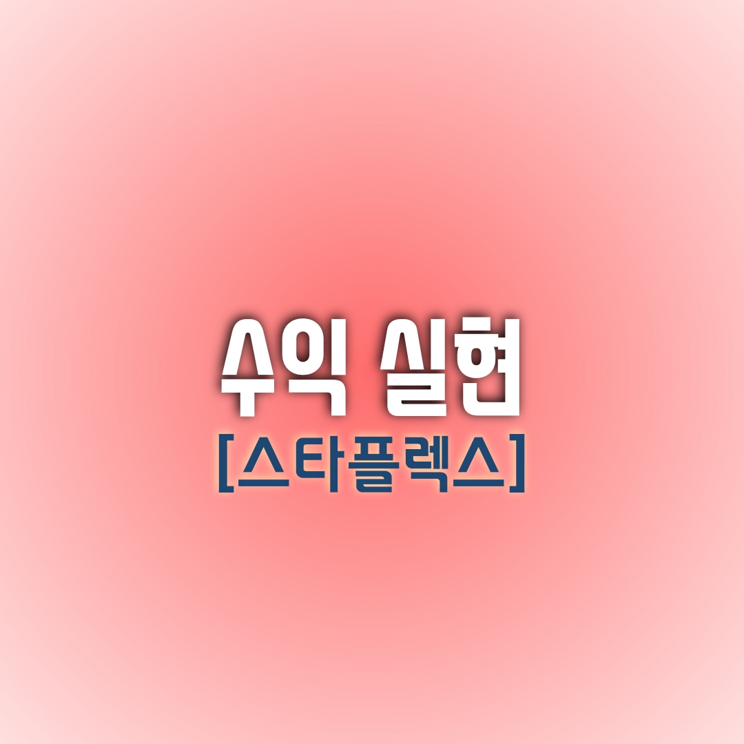  [오늘의 수익실현 종목] 스타플렉스