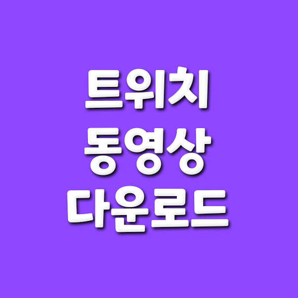  트위치 동영상 다운로드하기