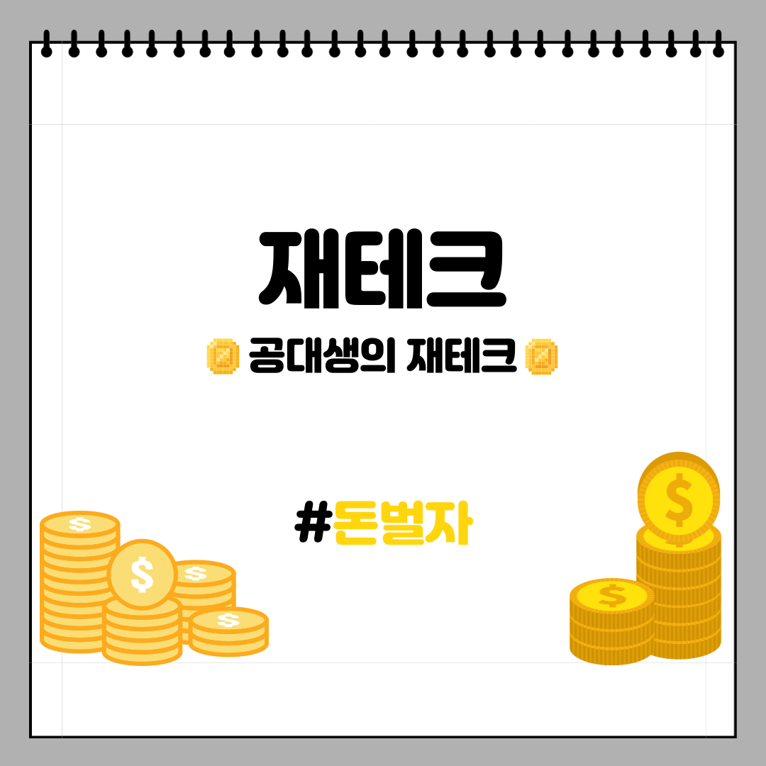  공대생의 재테크_폭락장(feat. 발행어음)