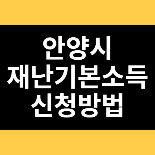 안양시 재난기본소득 신청방법 썸네일