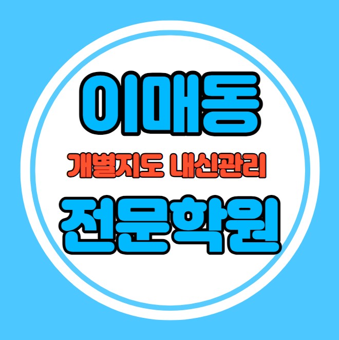  이매동 초등학생 영어학원 추천 여름방학 특강 방학특강 삼평동 고등 수학학원 소그룹 소규모 내신 이매고 송림고 학교별 내신 전문