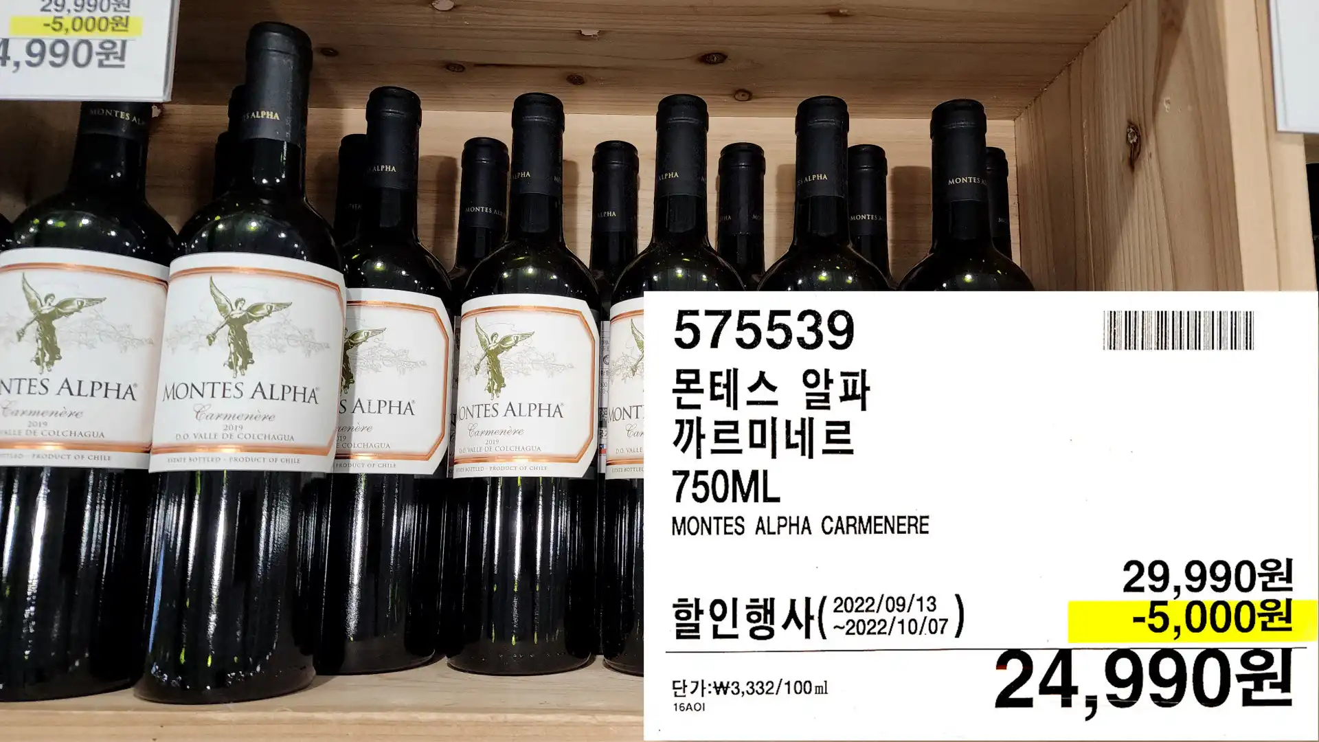 몬테스 알파
까르미네르
750ML
MONTES ALPHA CARMENERE
24&#44;990원