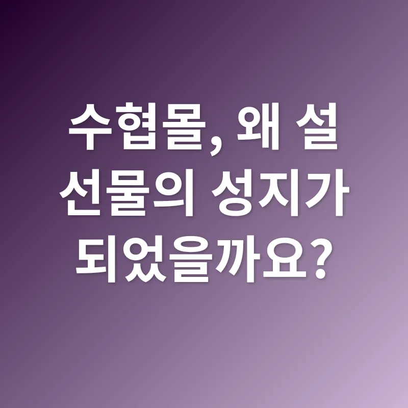 설 선물_1