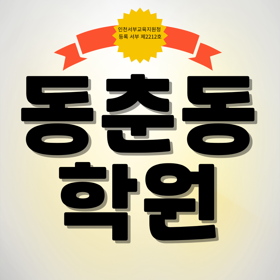  동춘동 수학학원 청량중 인천여중 영어 소수정예 개별지도