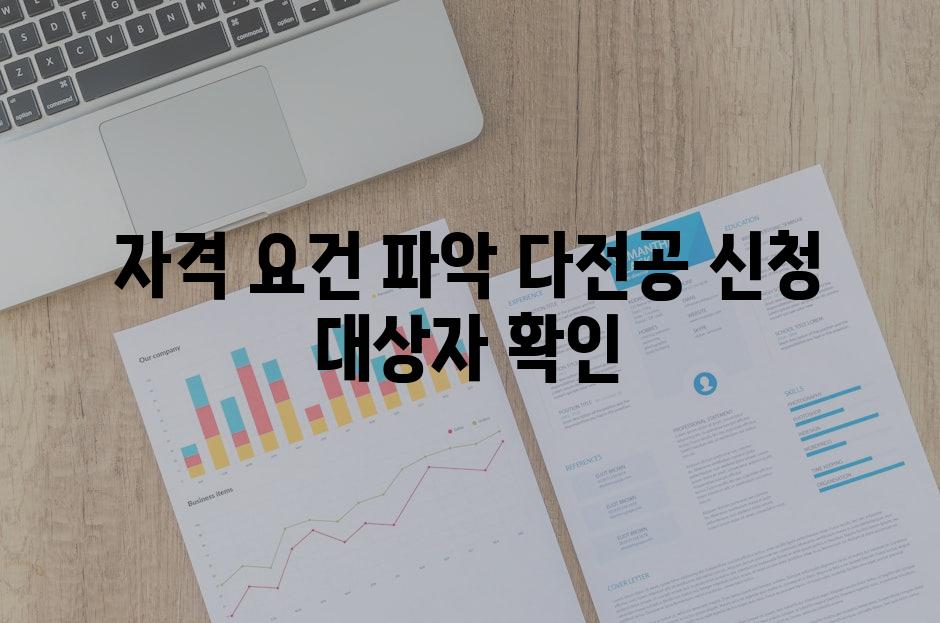 자격 요건 파악 다전공 신청 대상자 확인