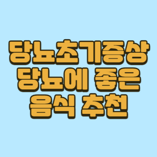  당뇨 초기 증상과 당뇨에 좋은 음식 추천 10가지