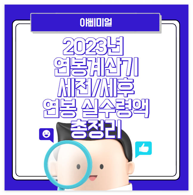 2023년 연봉계산기 세전/세후 연봉 실수령액 총정리