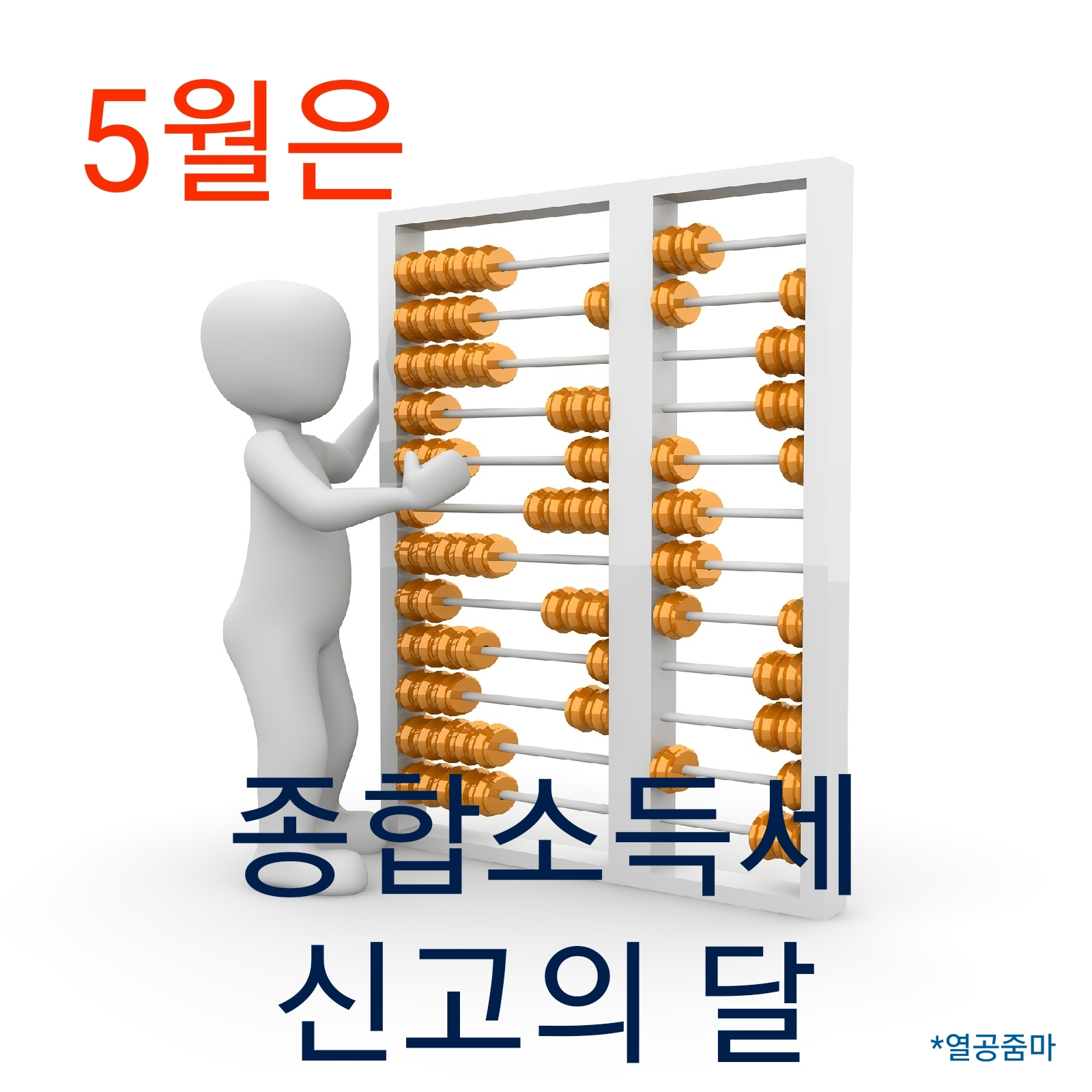 주산기-세금-계산-5월-종합소득세
