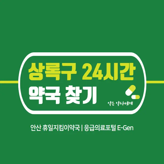 안산시-상록구-24시간-당번약국-찾기