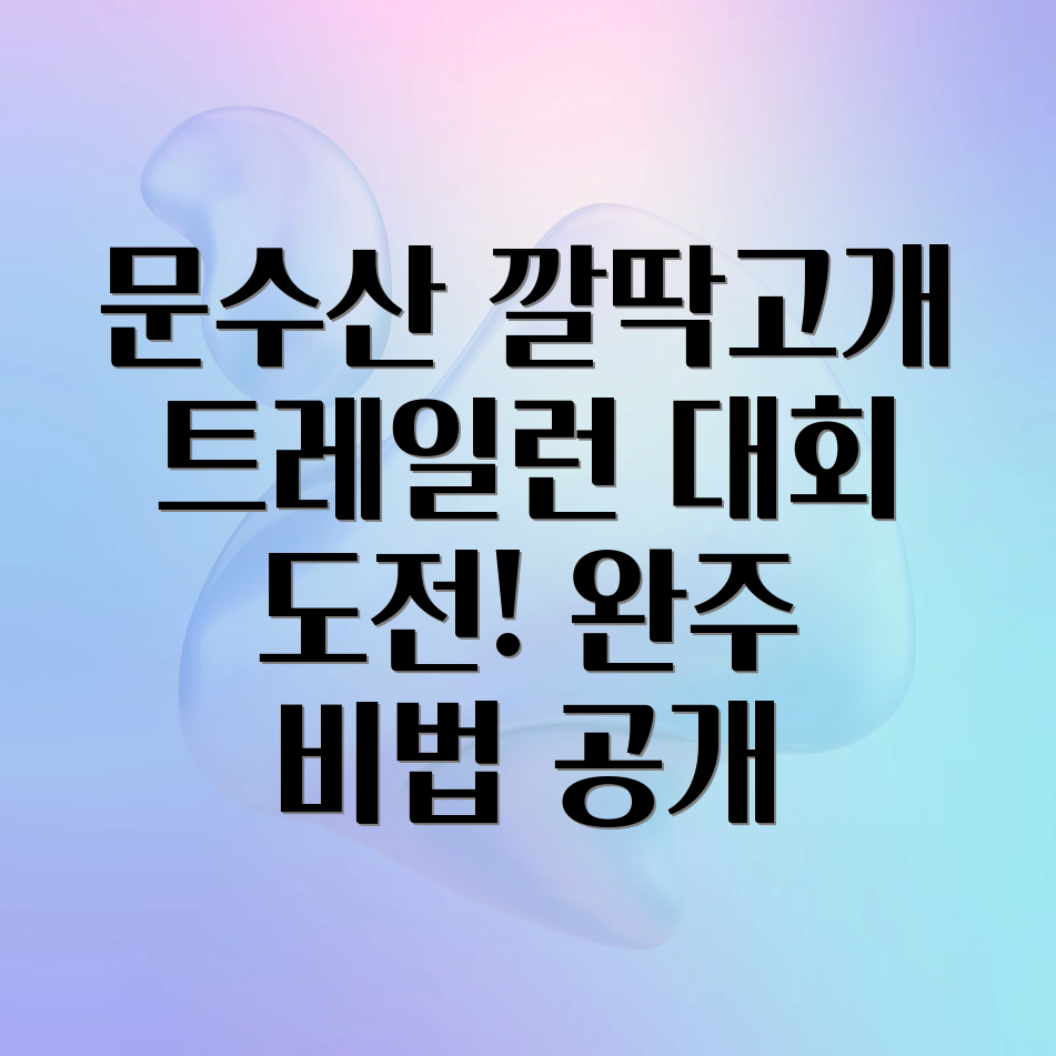 문수산 깔딱고개 트레일런