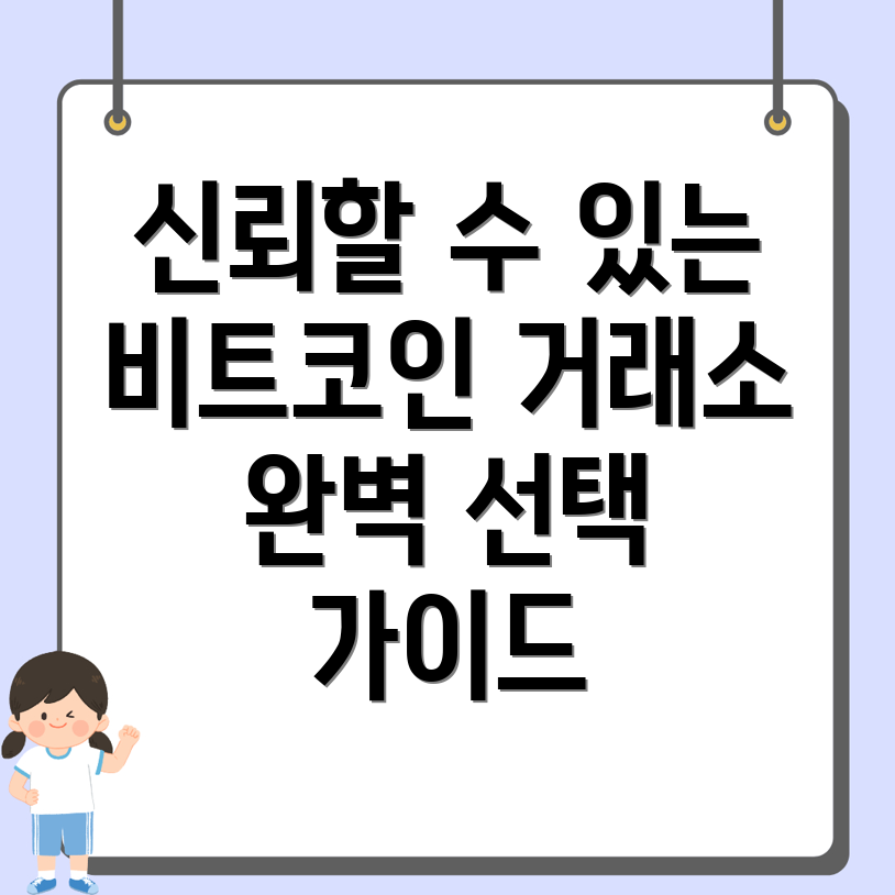 비트코인 거래소 추천