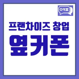 옆커폰 창업비용 월수익 매출분석_13