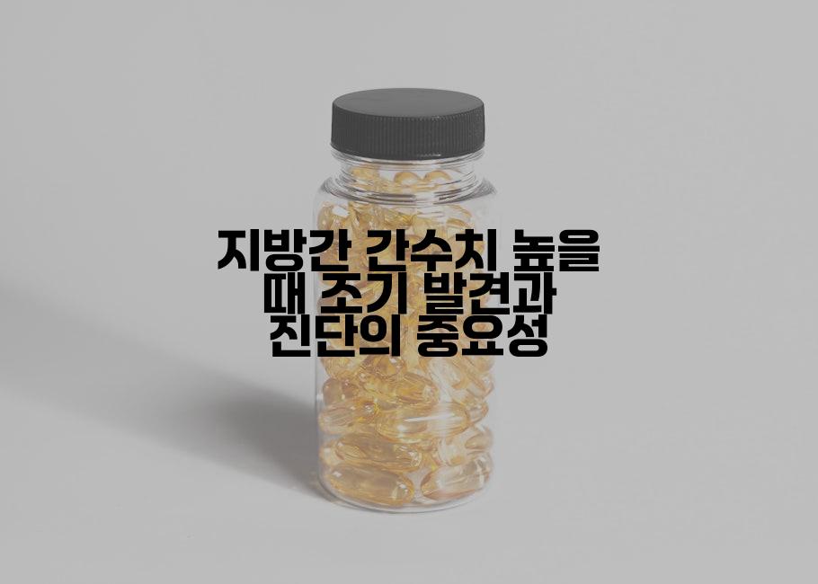 지방간 간수치 높을 때 조기 발견과 진단의 중요성