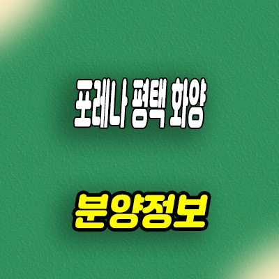  포레나 평택 화양 미분양아파트 선착순 동호지정 화양지구 줍줍 분양가 안내