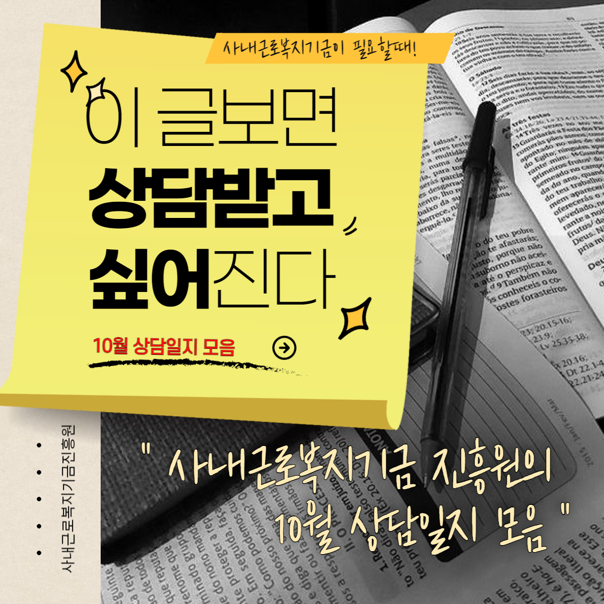  10월 상담일지모음_사내근로복지기금진흥원