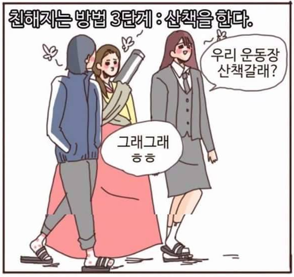 친해지는 방법 3단계 : 산책을 한다.
B
우리 운동장 산책갈래?
110
그래그래 ㅎㅎ
