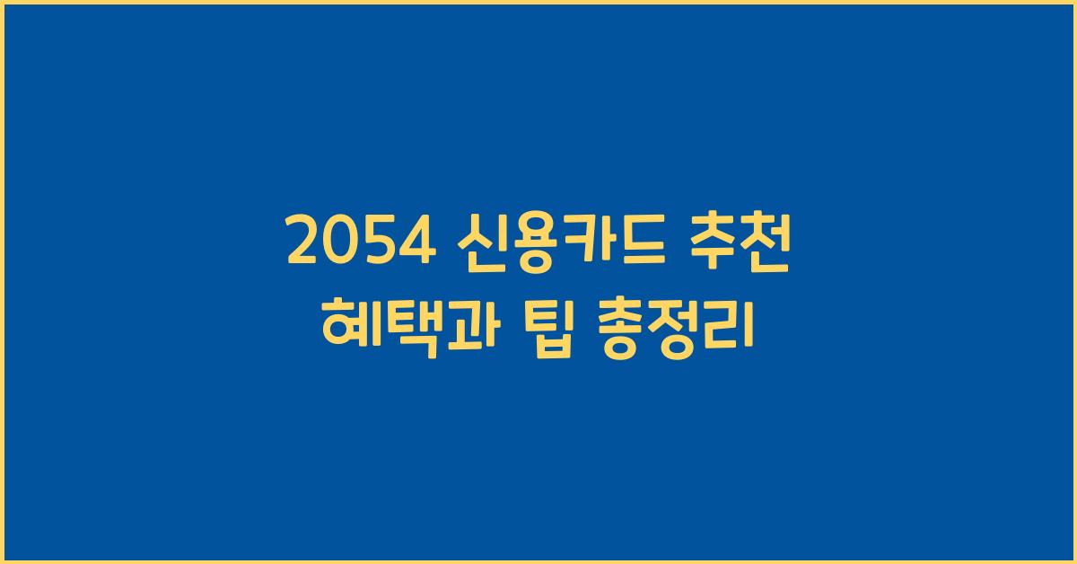 2054 신용카드 추천