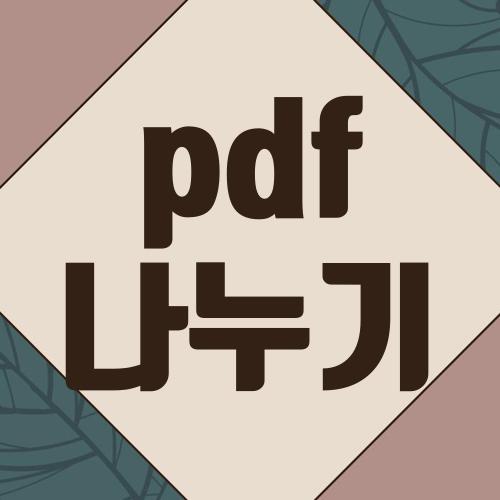 pdf 나누기