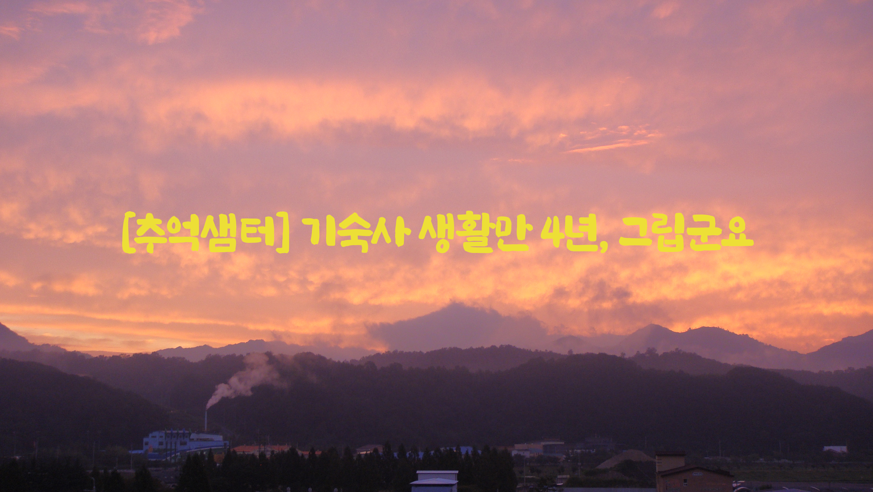  [추억샘터] 기숙사 생활만 4년, 그립군요