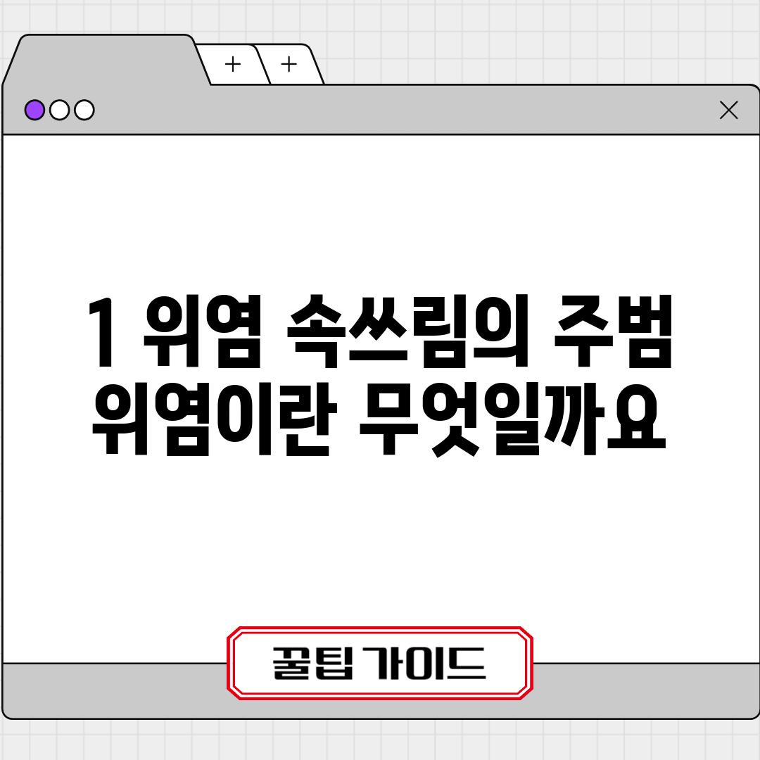 1. 위염: 속쓰림의 주범, 위염이란 무엇일까요?