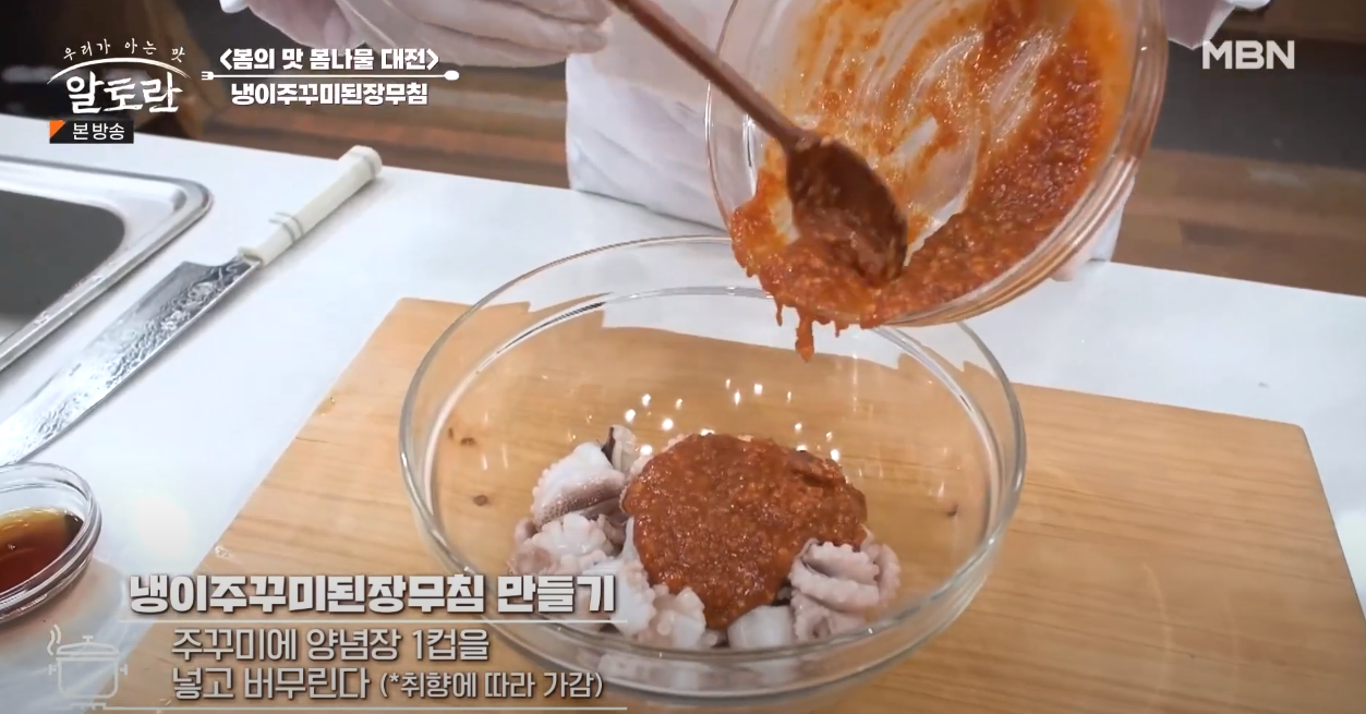 알토란 냉이주꾸미된장무침 방송 캡쳐