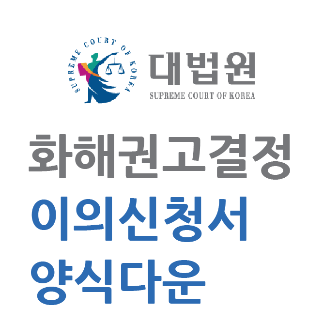  화해권고결정 이의신청서 양식 다운 (실제 경험담 - 진행중 사건)
