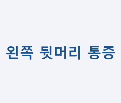 왼쪽 뒷머리 통증
