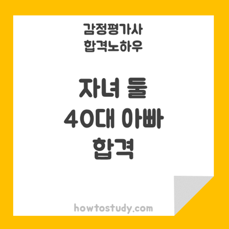  [32회 감정평가사 2차] 자녀 둘을 둔 40대 아빠, 온라인강의로 합격 후기