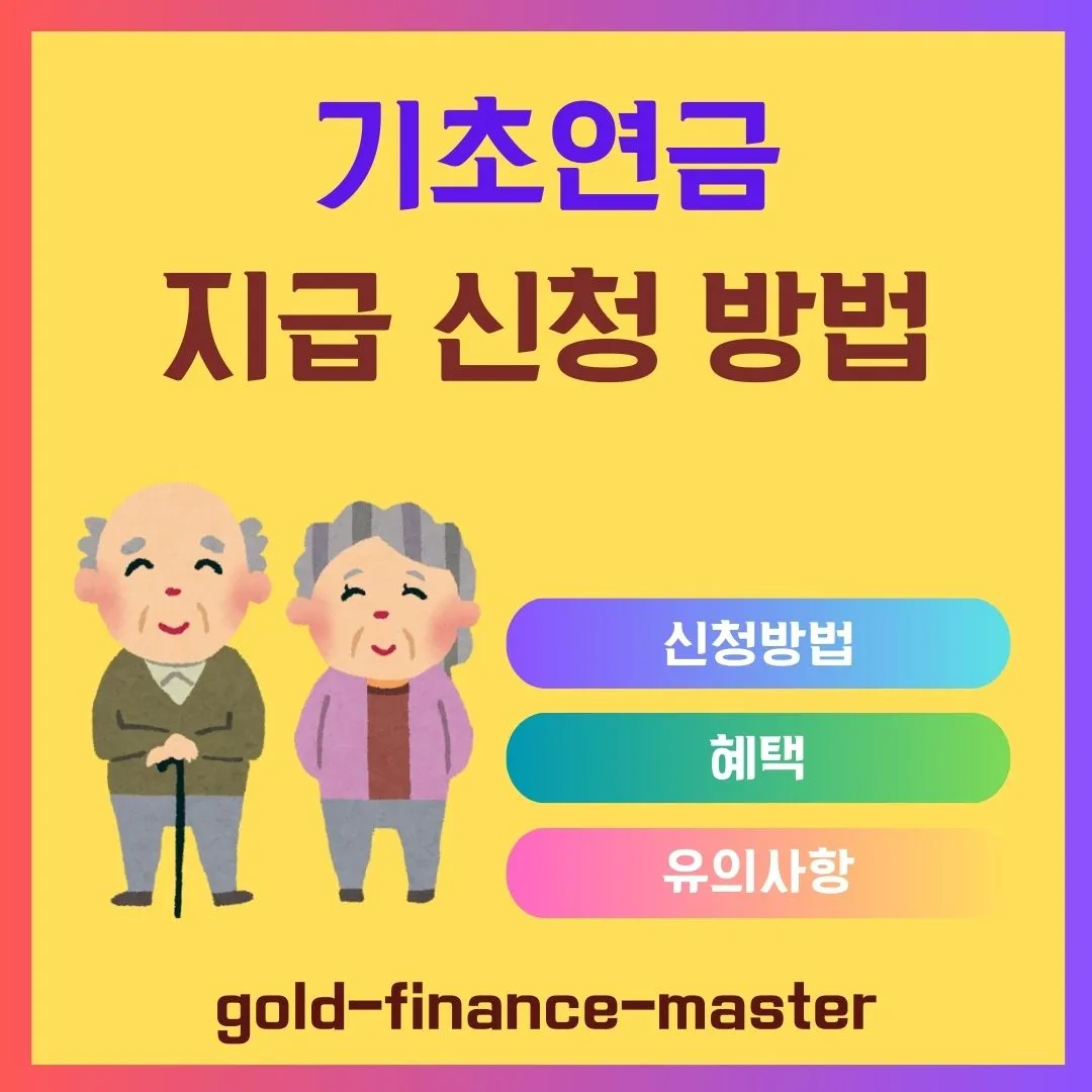 기초연금 지급 신청 방법