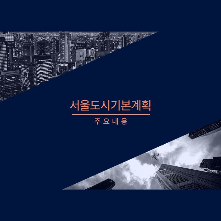 2040 서울도시계획