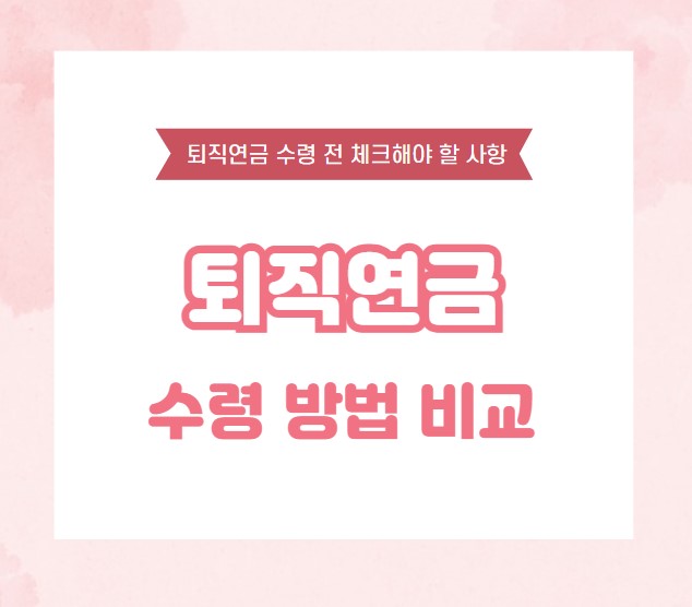 퇴직연금 수령 방법 비교