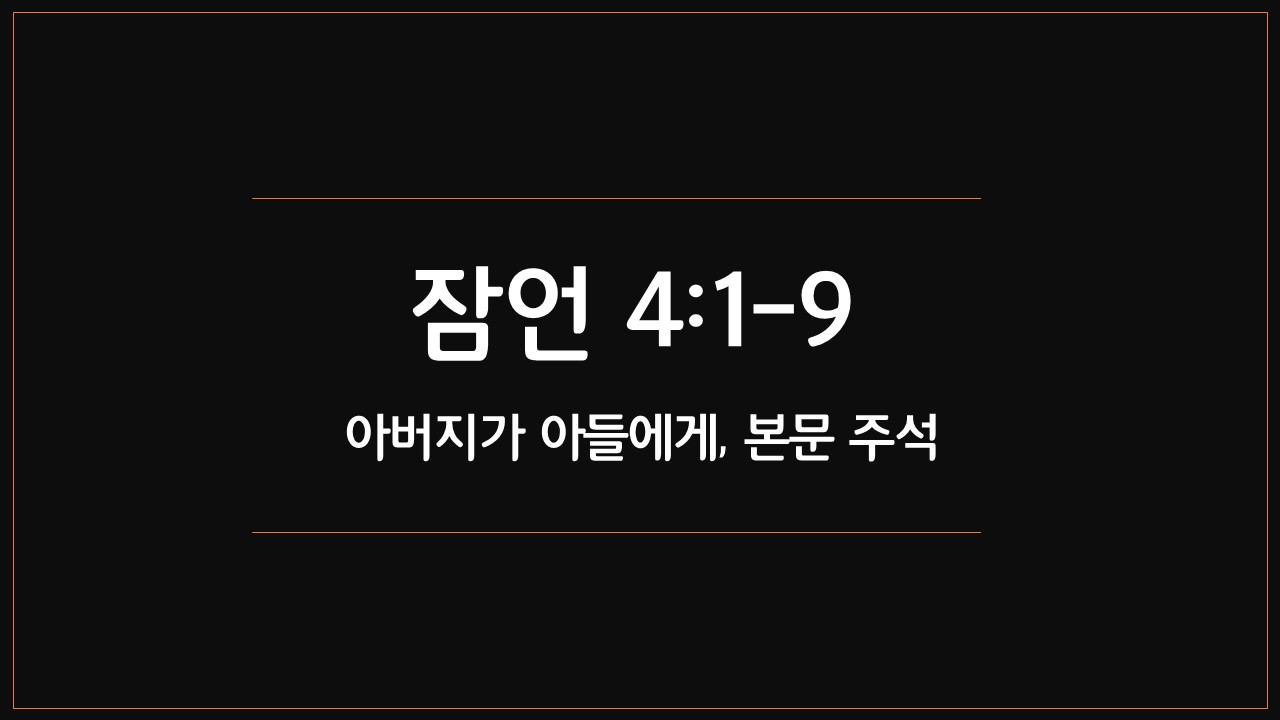 매일성경,본문주석,쉬운말성경,잠언4장1절9절,아버지가아들에게,잠언의강조점,명철,가정교육,지혜를붙잡아라,부모가선생님