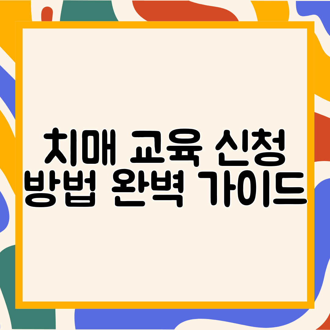 치매 교육 신청 방법 완벽 가이드