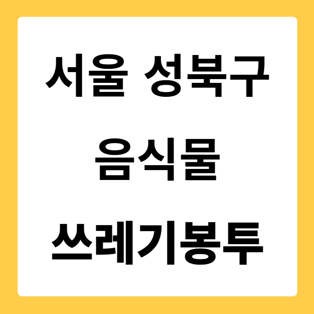 서울특별시 성북구 음식물쓰레기봉투 가격