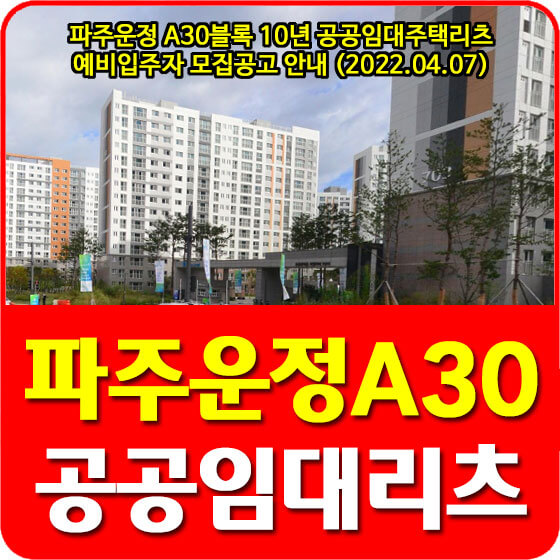  파주운정 A30블록 초롱꽃7단지 10년 공공임대주택리츠 예비입주자 모집공고 안내 (2022.04.07)