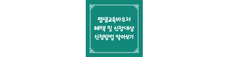  평생교육바우처 혜택 및 신청대상, 신청방법 알아보기