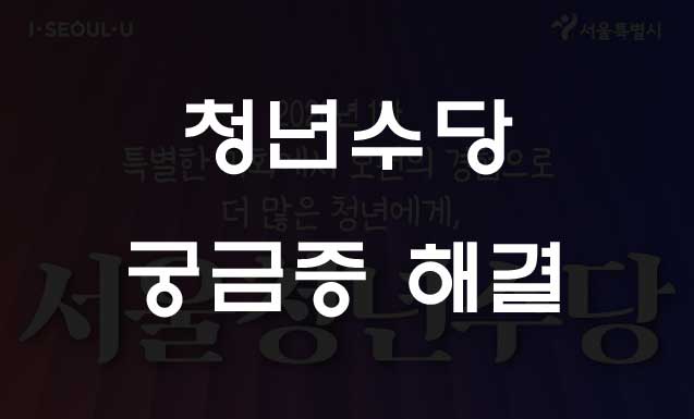  2020 서울시 청년수당 신청서류 사용처 등 궁금증해결
