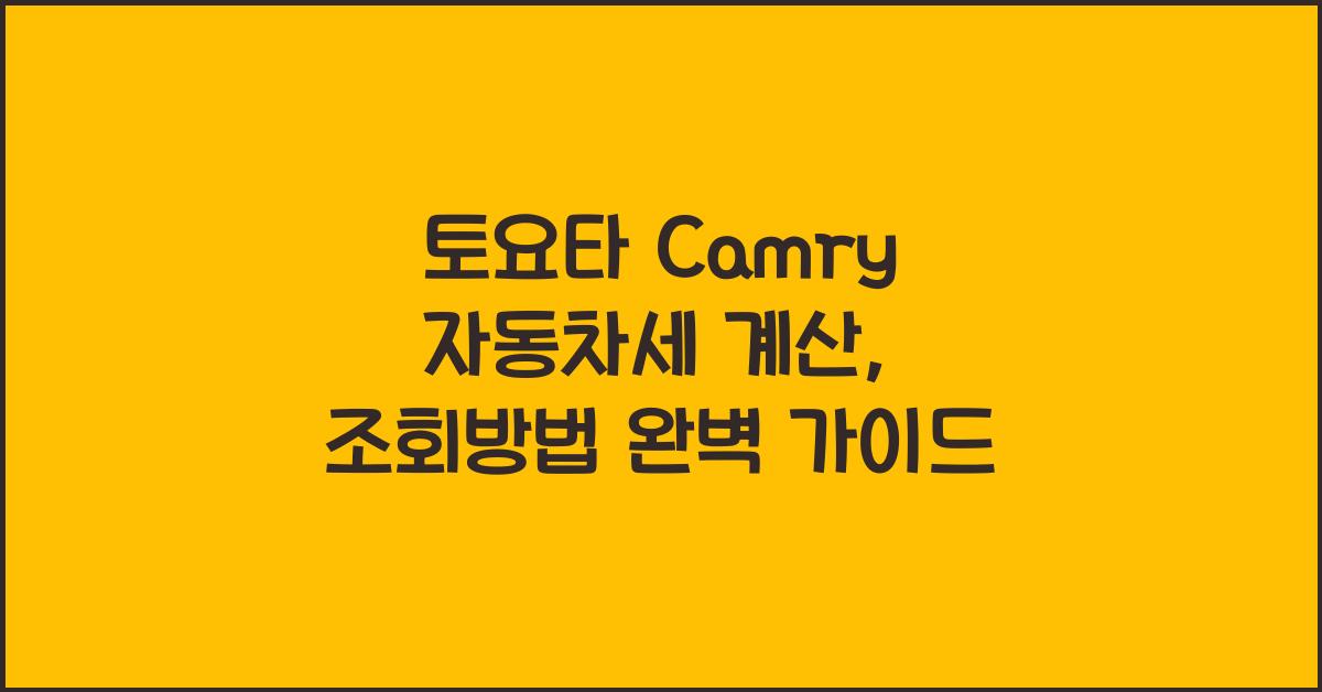 토요타 Camry 자동차세 계산, 조회방법