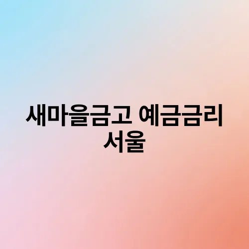 새마을금고 예금금리 서울