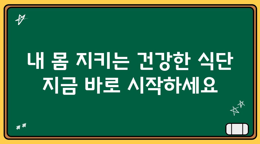 내 몸 지키는 건강한 식단 지금 바로 시작하세요