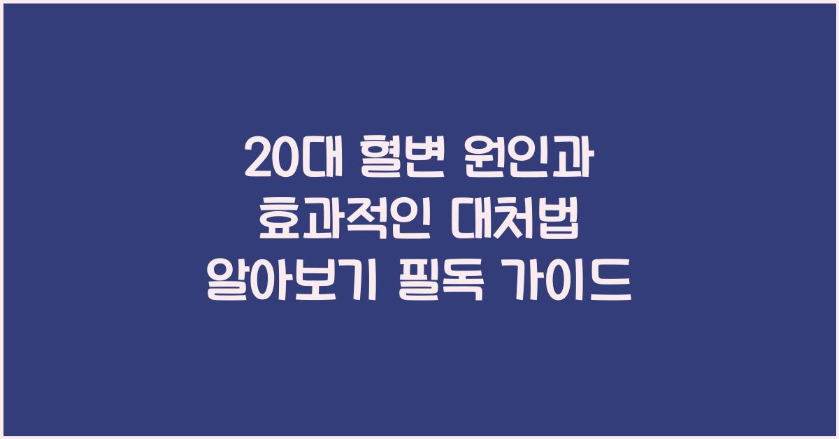 20대 혈변 원인과 효과적인 대처법 알아보기  