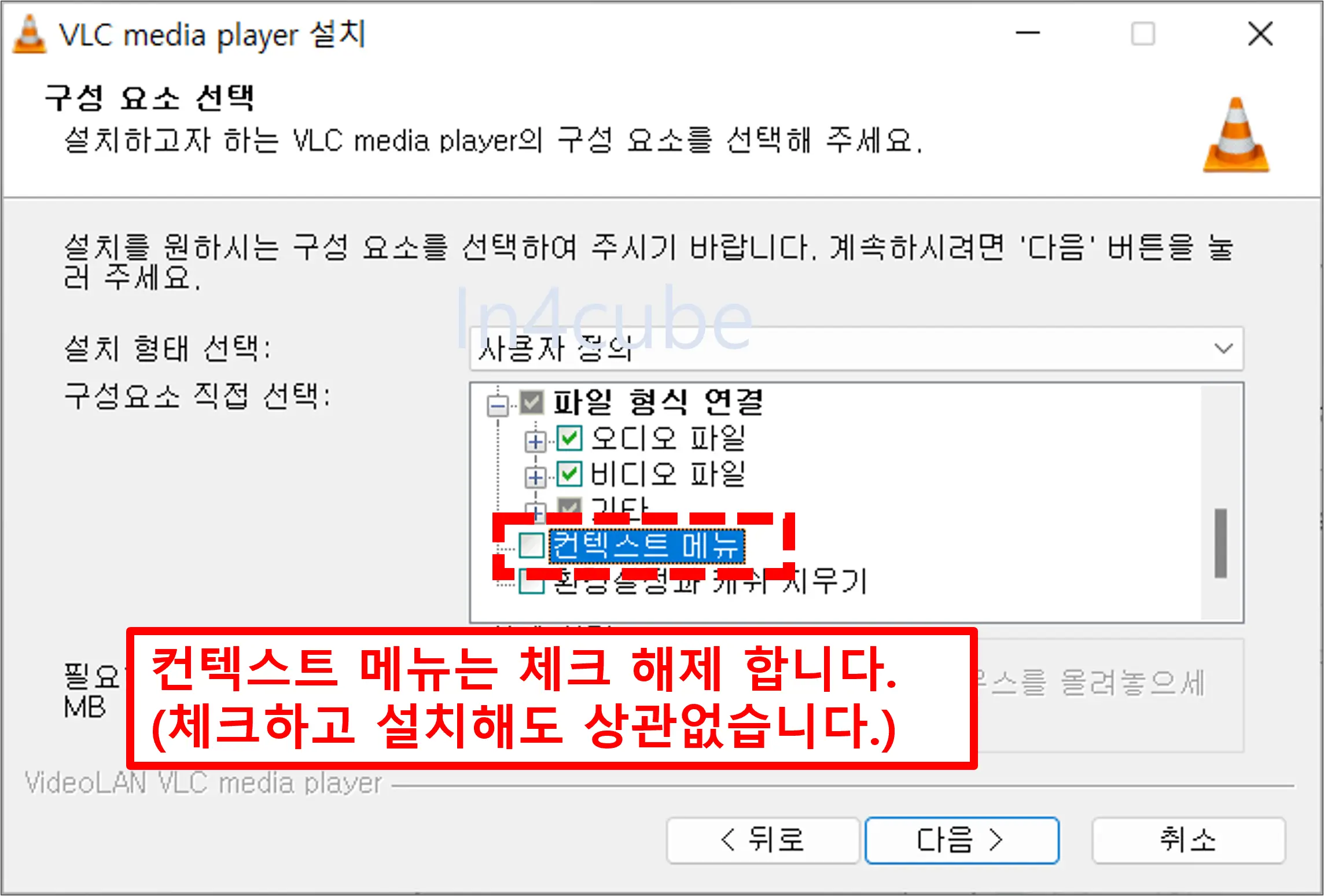 VLC-설치-중-구성-요소-선택-설정