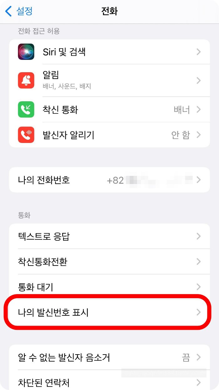 아이폰발신자정보없음