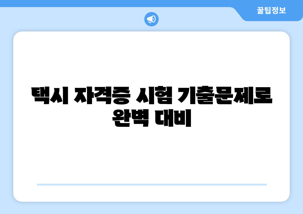택시 자격증 시험 기출문제로 완벽 대비